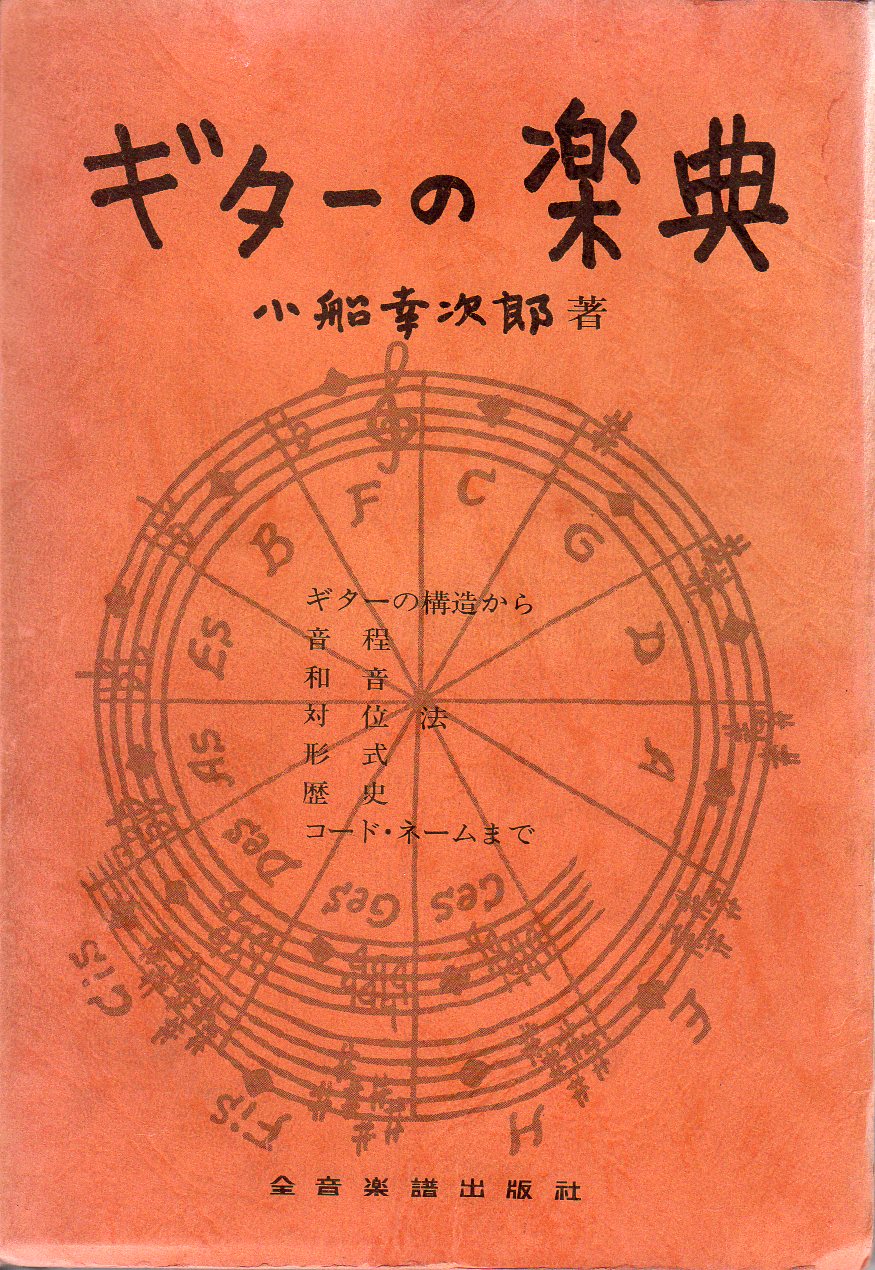 信48】ギターの楽典 小船幸次郎著 音程 和音 対位法 形式 歴史 コード 